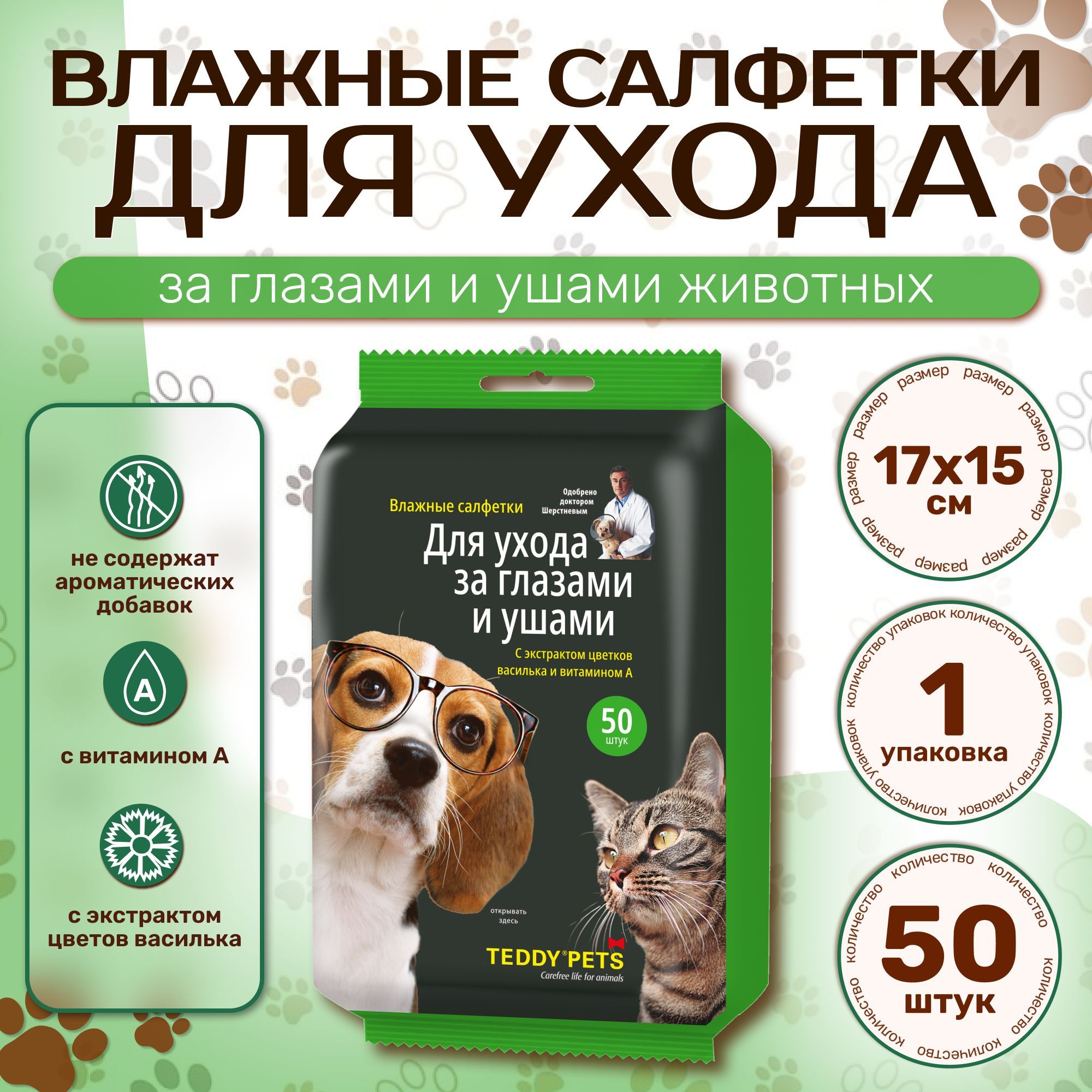 ВлажныесалфеткидляживотныхTeddypets,салфеткидляглазиушейсобакикошек,50штук