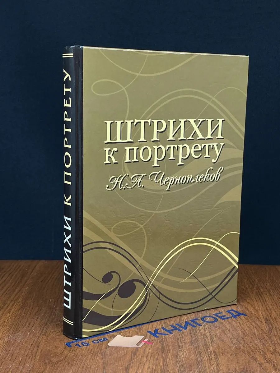 Штрихи к портрету Н. А. Черноплеков