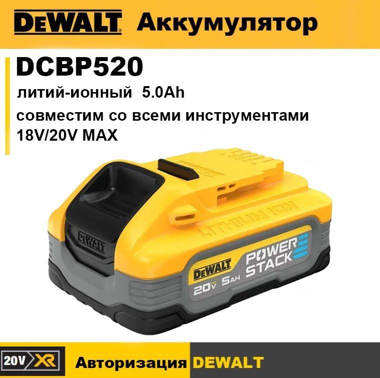 DEWALTDCBP52020VPOWERSTACK5.0AhЛитий-ионныйаккумулятордляэлектрическихинструментов