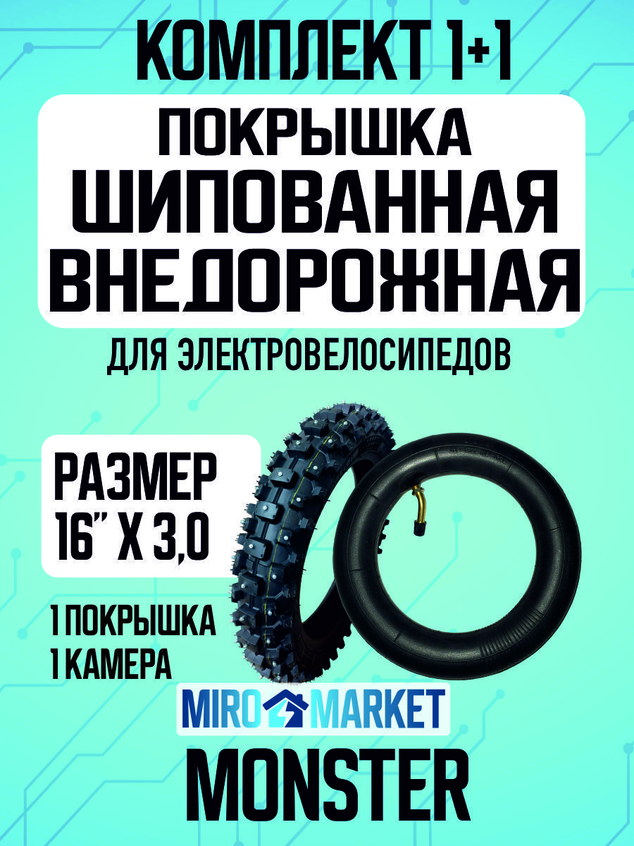 Покрышкашипованнаявнедорожная+камерадляэлектровелосипедаMonster,16*3.0