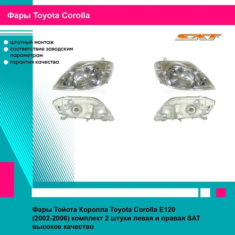 Фары Тойота Королла Toyota Corolla E120 (2002-2006) комплект 2 штуки левая и правая SAT ST21211B5L, ST21211B5R