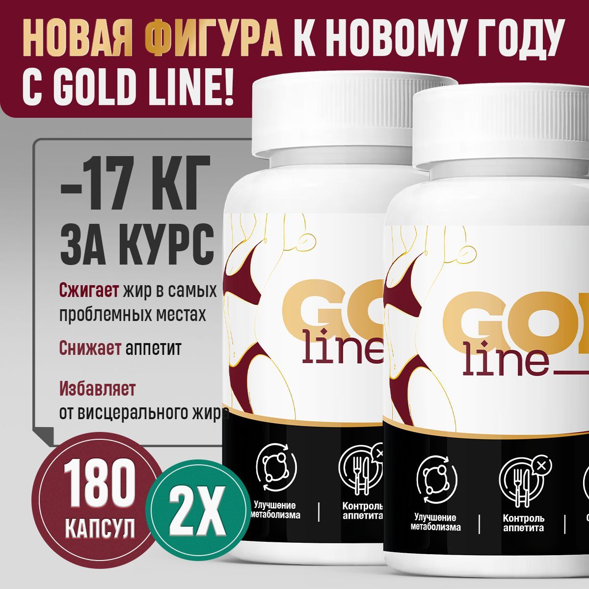 Капсулы для быстрого похудения без диет и спорта, жиросжигатель GoldLine New формула (голд лайн плюс) 2 банки купить на OZON по низкой цене (1762458377)