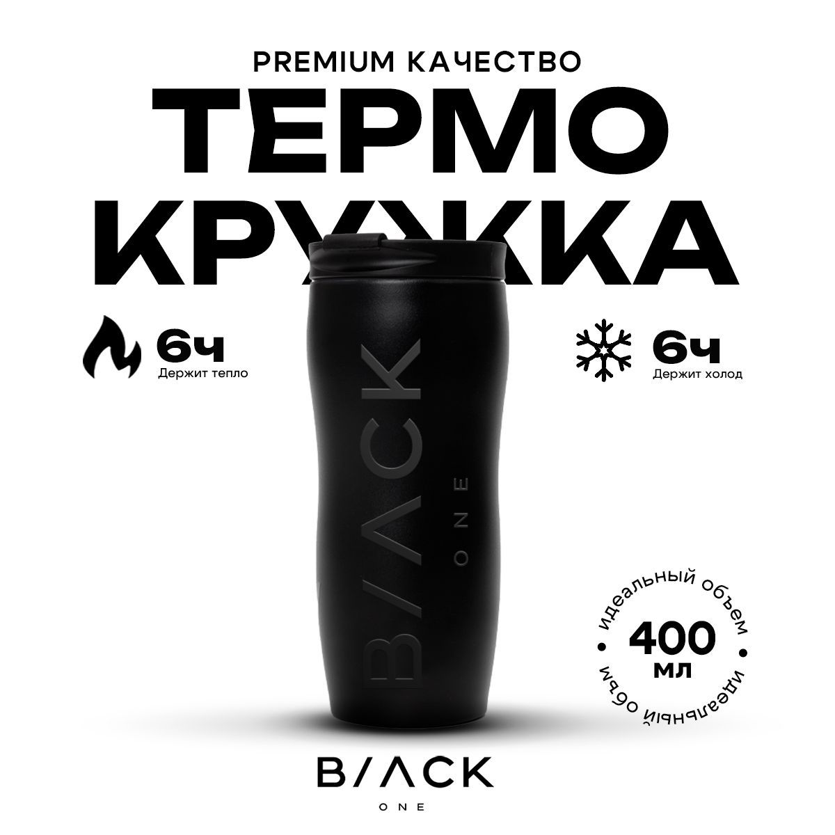 Автомобильнаятермокружкаизнержавеющейсталидлякофе400млчернаяBLACKONE