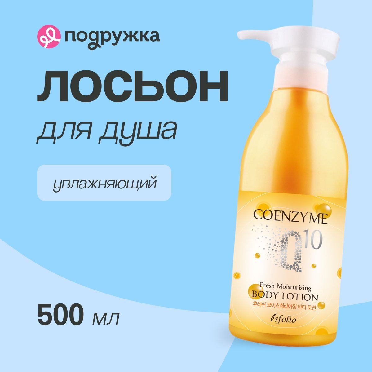 Лосьон для тела ESFOLIO COENZYME Q 10 Увлажняющий 500 мл