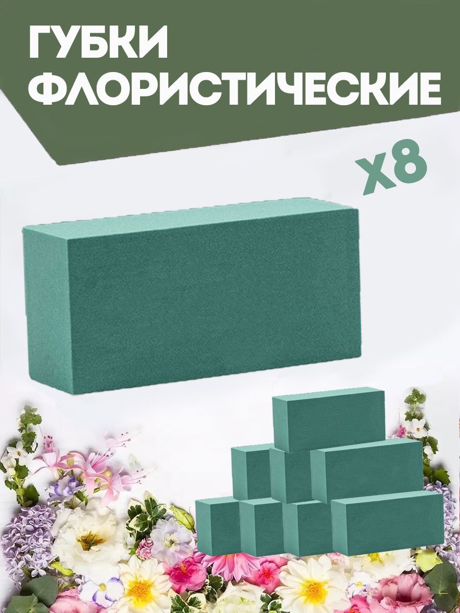 Флористическая губка для цветов (пена), 23 х 11 х 7,5 см, 8 штук