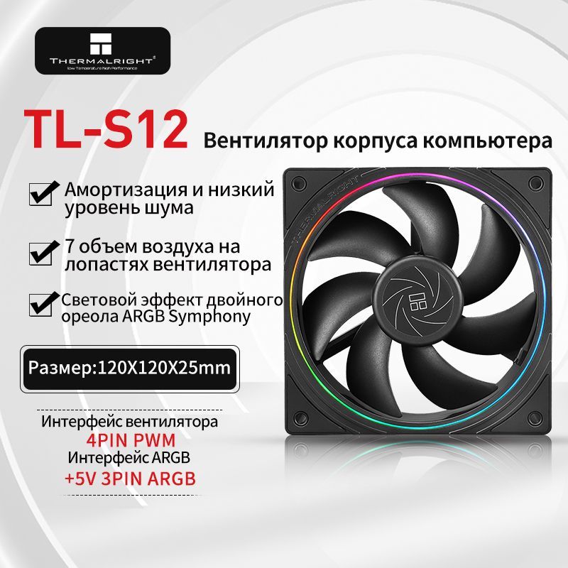 Вентилятор/КулердлякорпусаПК/компьютераThermalrightTL-S12120mm,черныйARGB