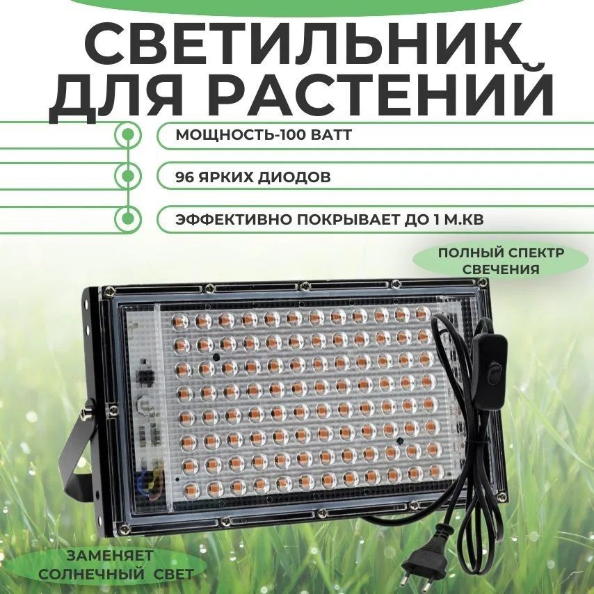 Светильник для растений; 100W, 450-660 нм, 5000К, 100 ммоль.