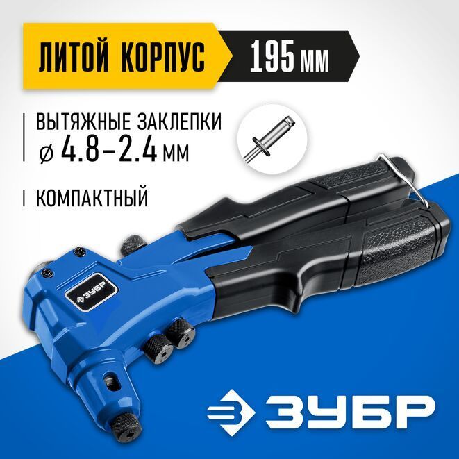 Заклепочник компактный П-300 Профессионал, литой корпус, ЗУБР