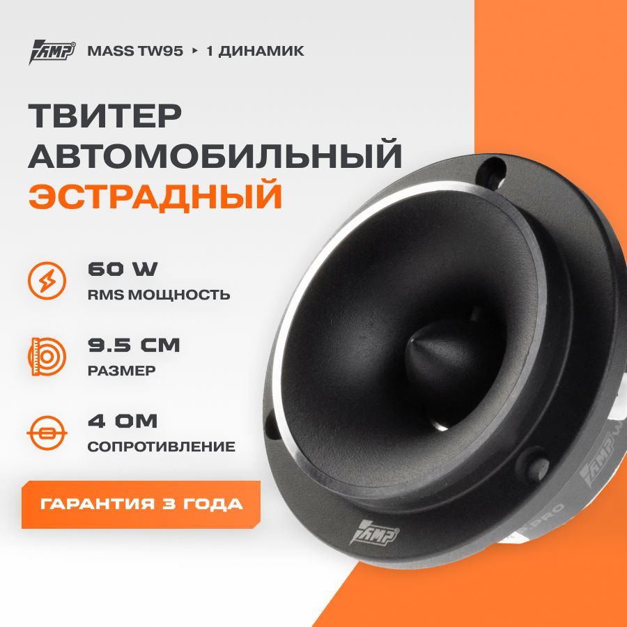 Акустика эстрадная AMP MASS TW95 / Твитер автомобильный / Комплект 1 твитер / купить на OZON по низкой цене (198961595)