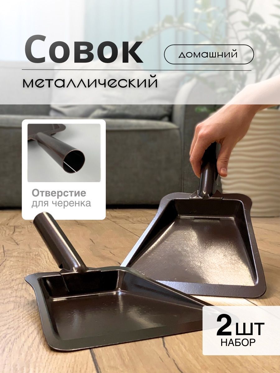 Совок металлический для мусора, набор 2шт