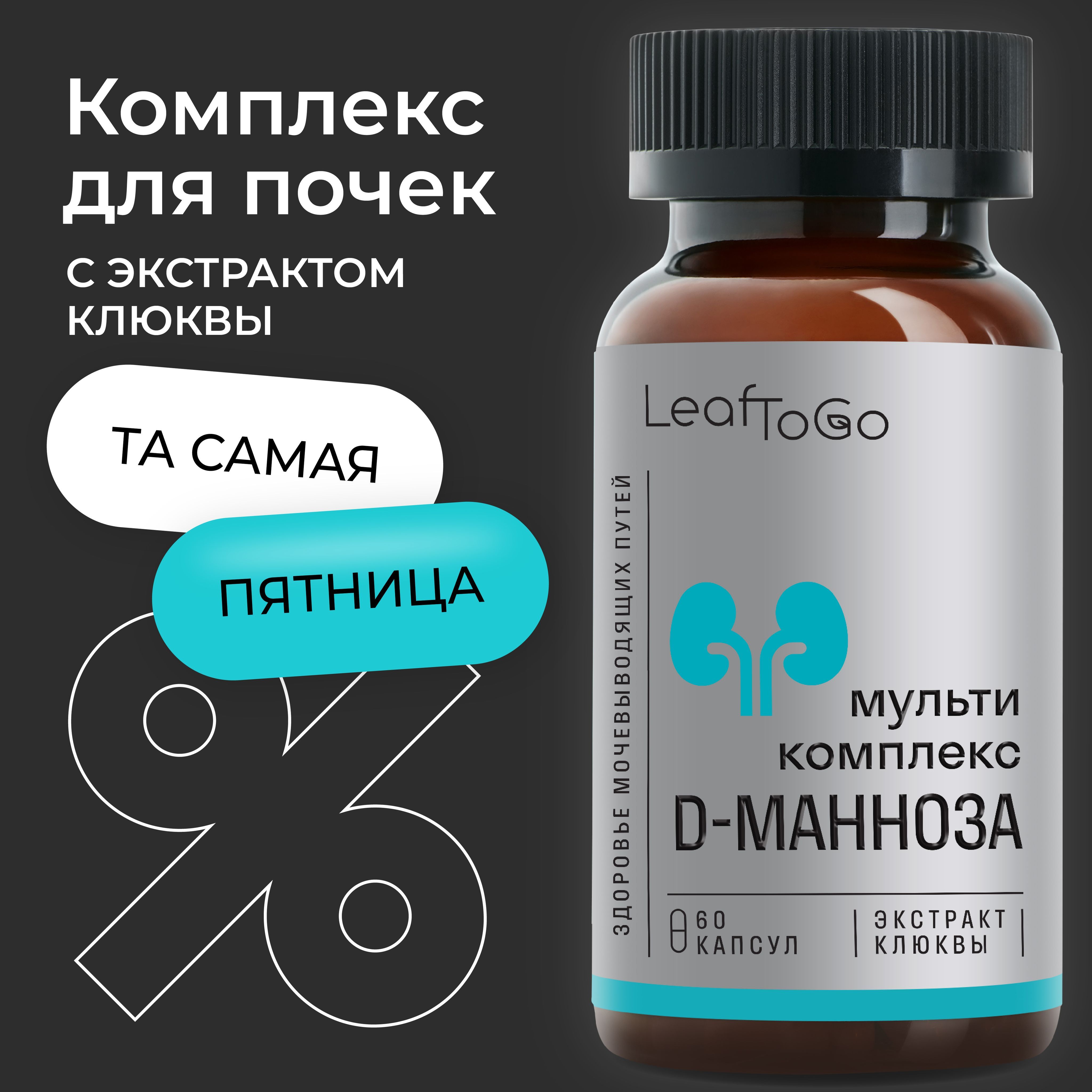 Д манноза с клюквой LeafToGo D mannose от цистита, 450 МГ, 60 капсул