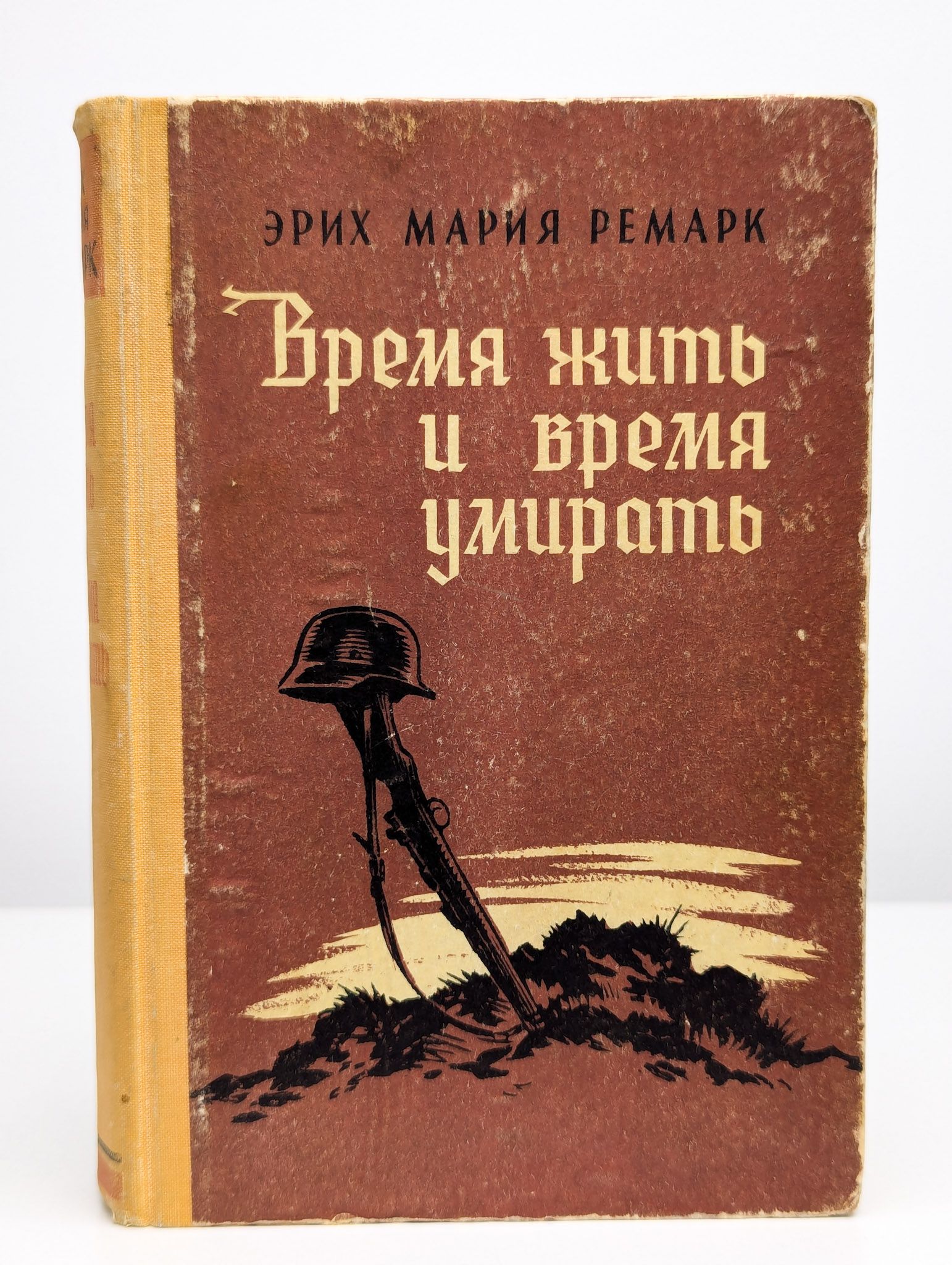 Обложка книги ремарка «время жить и время умирать». Обложки книг ремарка. Время жить где идет. Время жить где идет. Время жить ремарк.