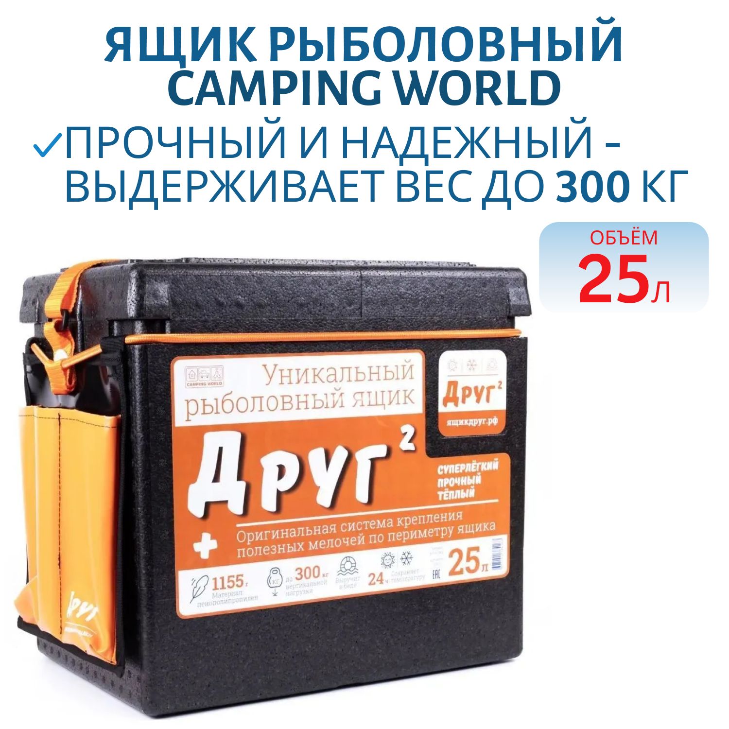 Рыболовный ящик Camping World Друг-2+, 25 л, цвет черный, + оригинальная система крепления