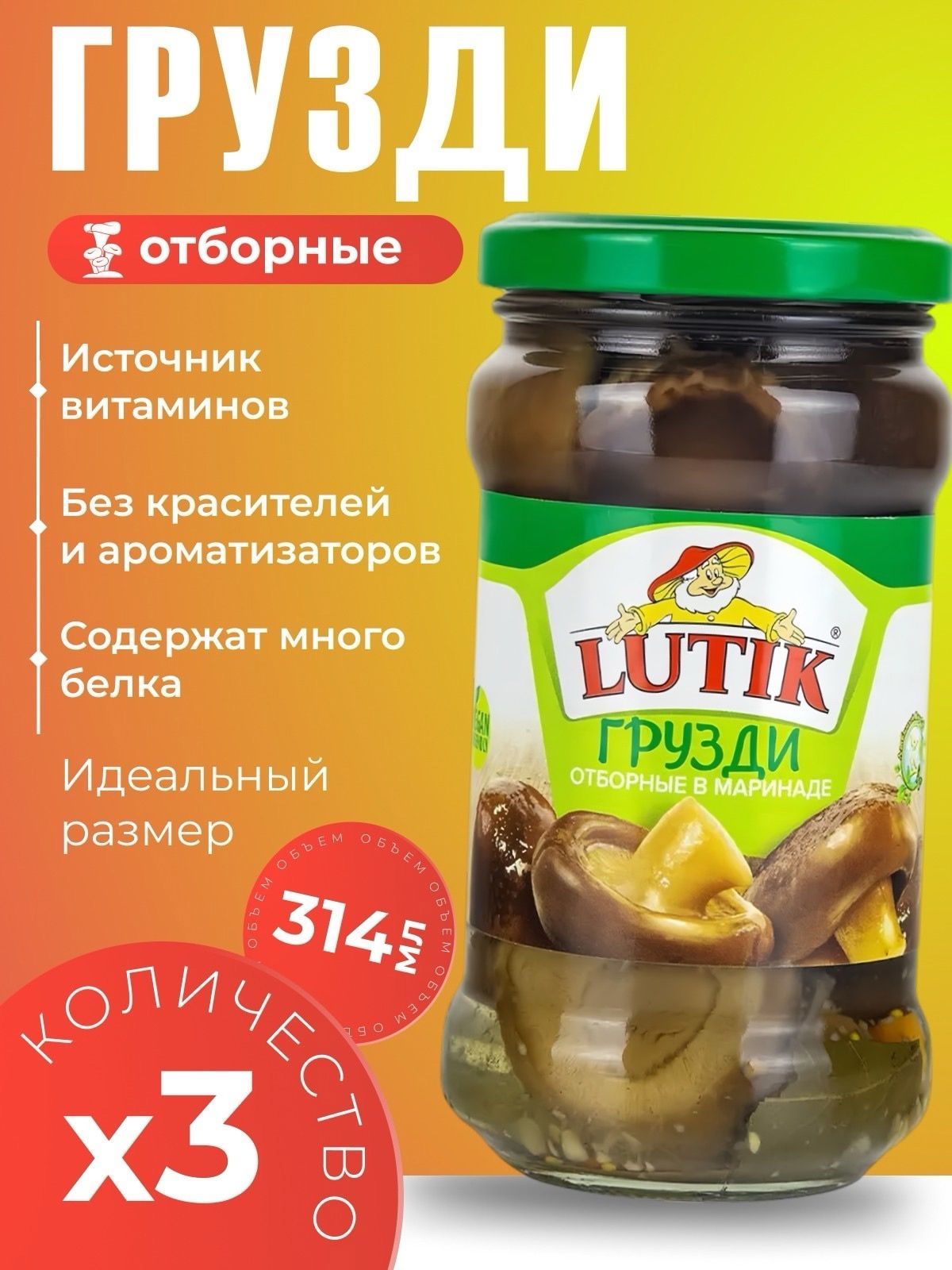 Грибы маринованные грузди отборные Lutik 3х314мл