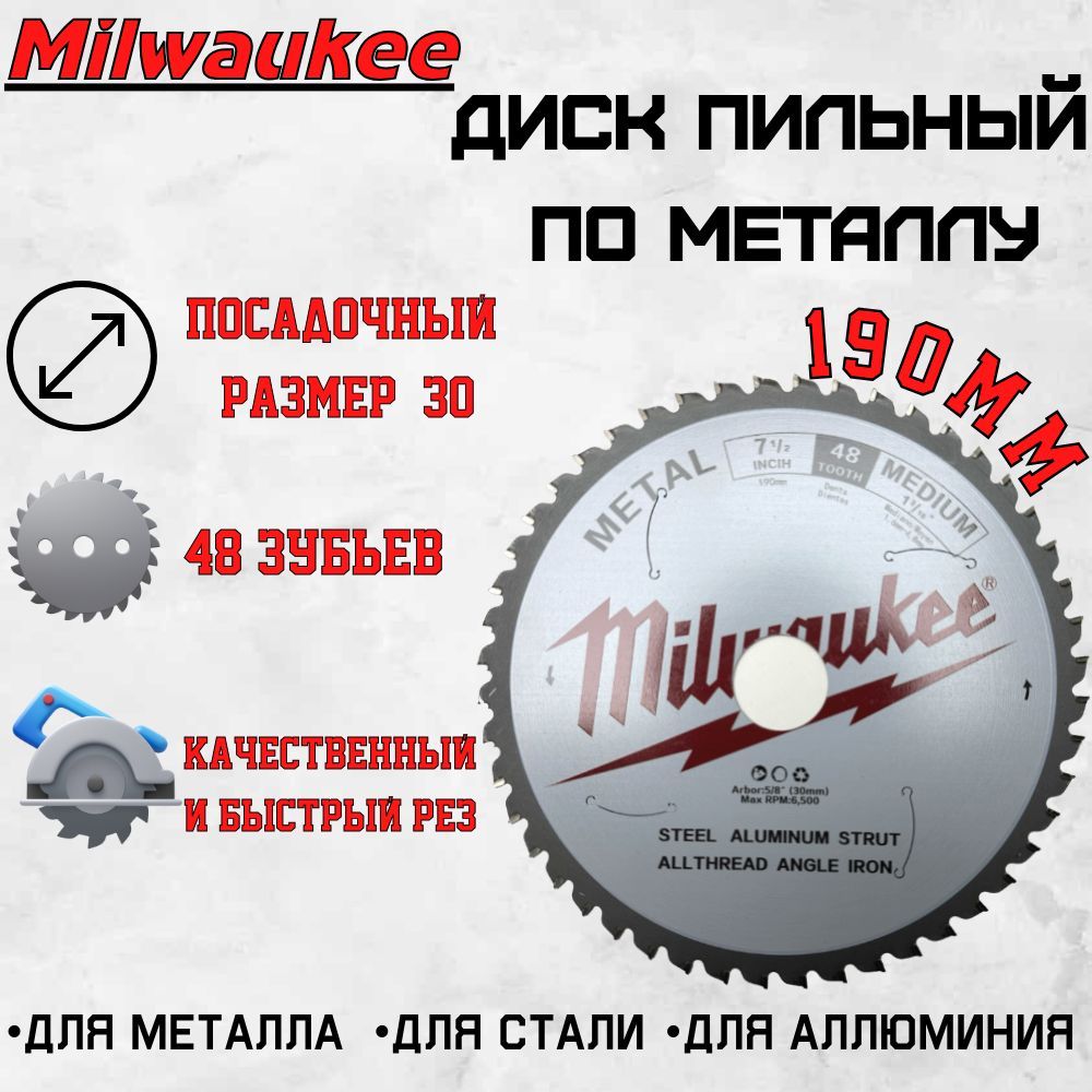 ДискпильныйпометаллуMilwaukee190x30x48