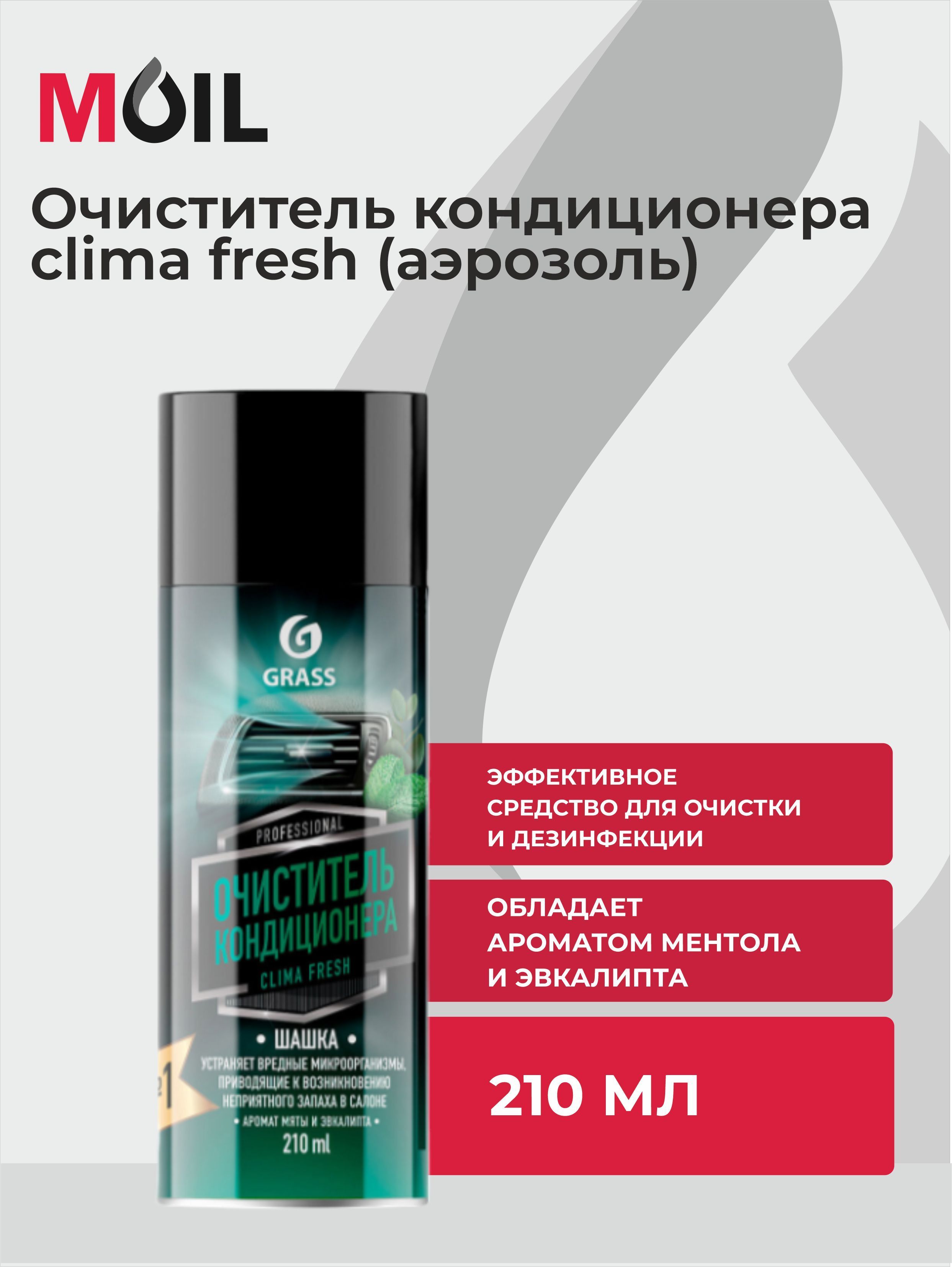 Grass Очиститель кондиционера, 210 мл