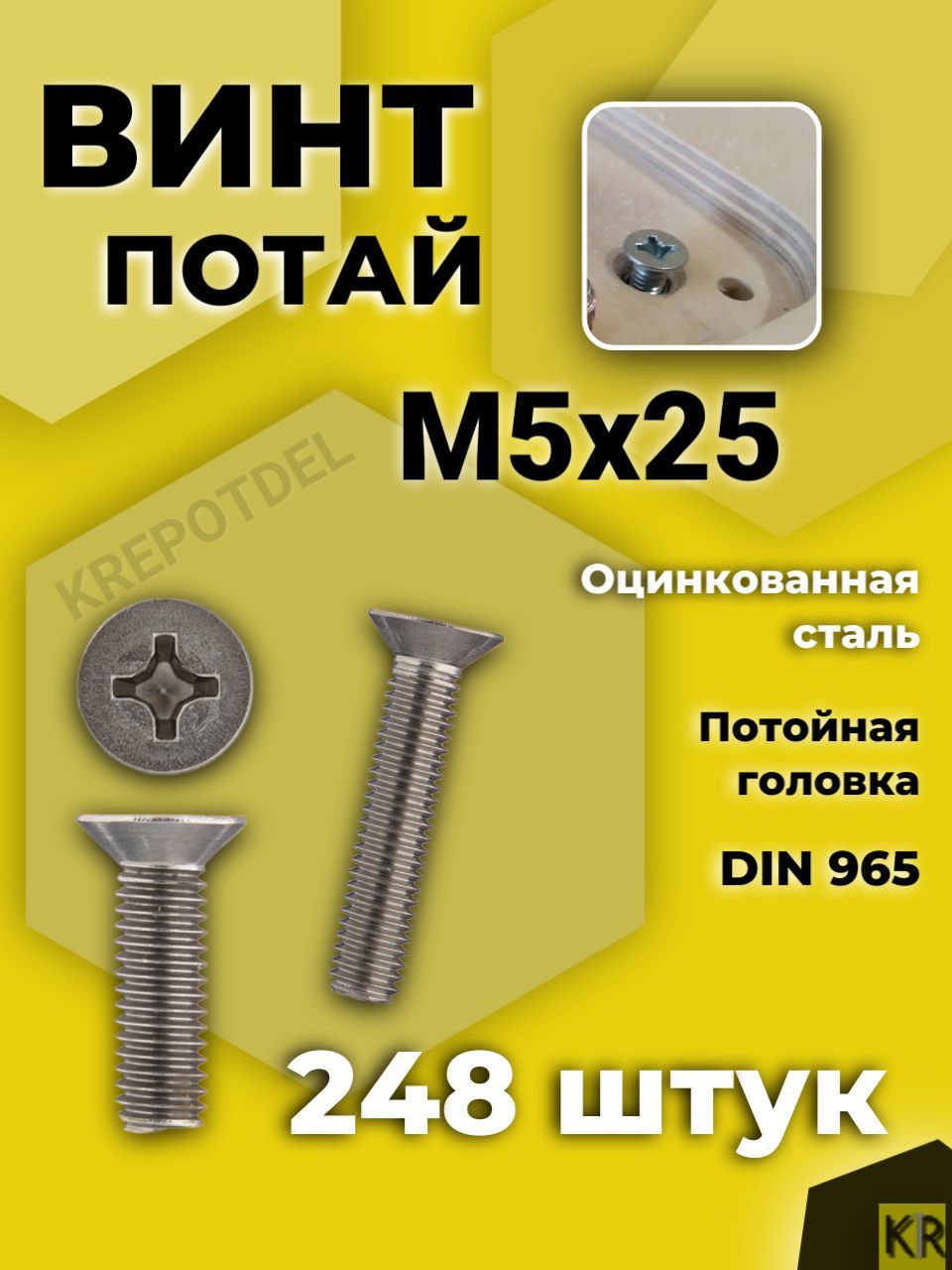 Винт потай М5х25 мм. 248 шт. DIN 965 с потайной головкой оцинкованный