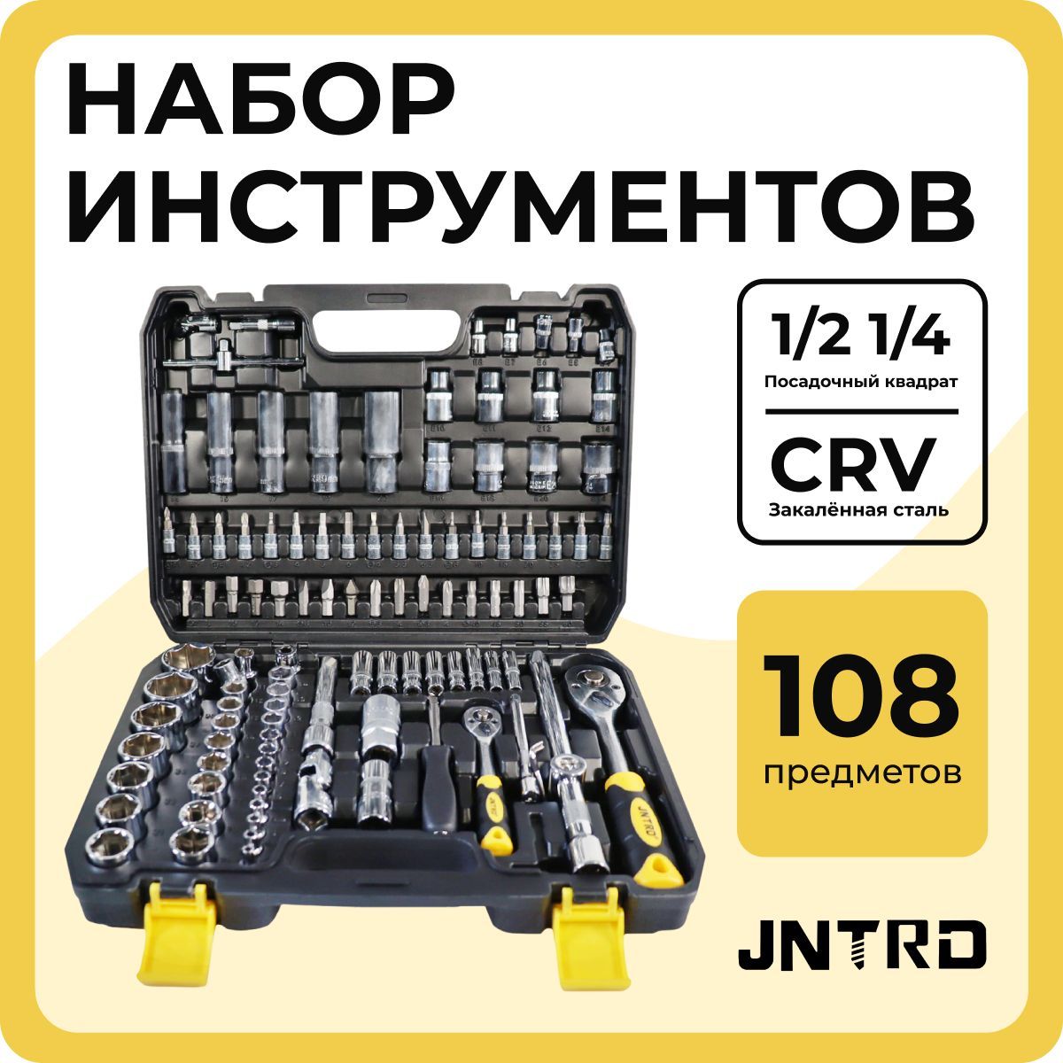 НаборинструментовдляавтомобиляидомаJNTRD108предметов