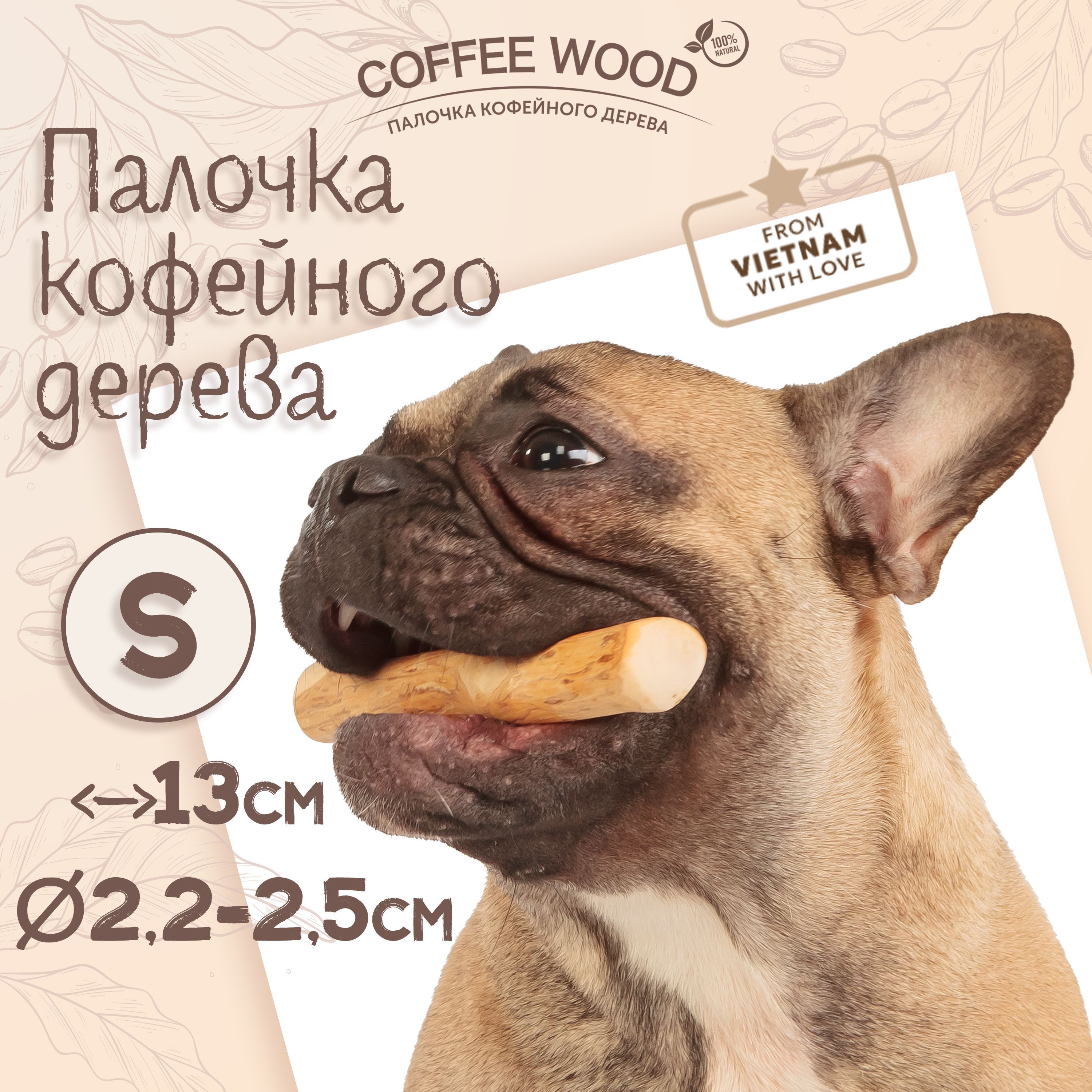 Игрушка для собак - палочка кофейного дерева Coffee Wood S 13 см / Жевательное лакомство для чистки и здоровья зубов