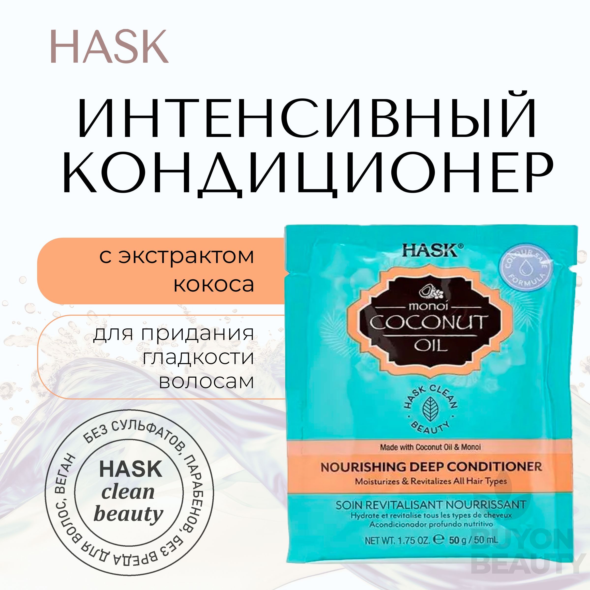 HASK Coconut Monoi Oil Nourishing Deep Conditioner Sachet - интенсивный кондиционер для волос с кокосом 50 мл