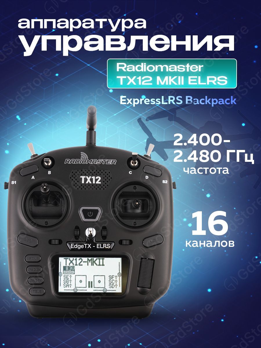 Аппаратура управления Radiomaster TX12 MKII ELRS