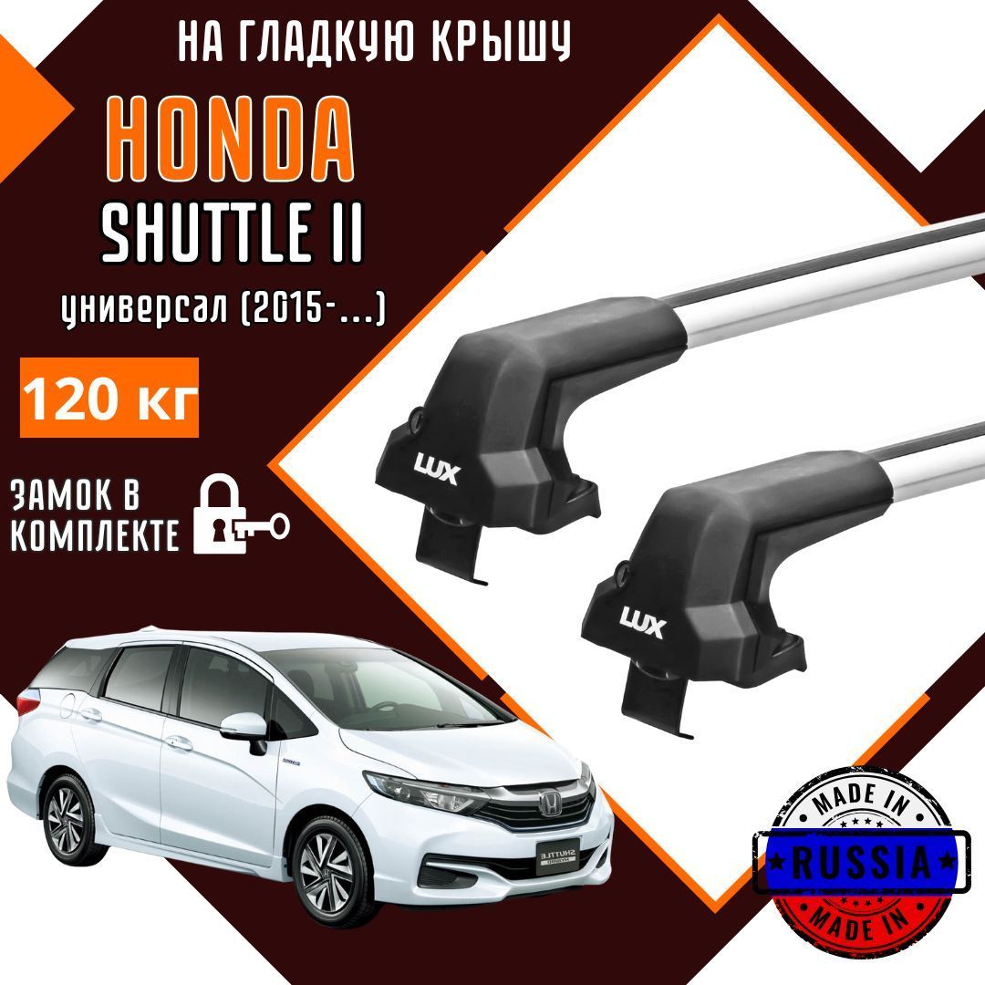 Багажник на крышу автомобиля Honda Shuttle в штатные места