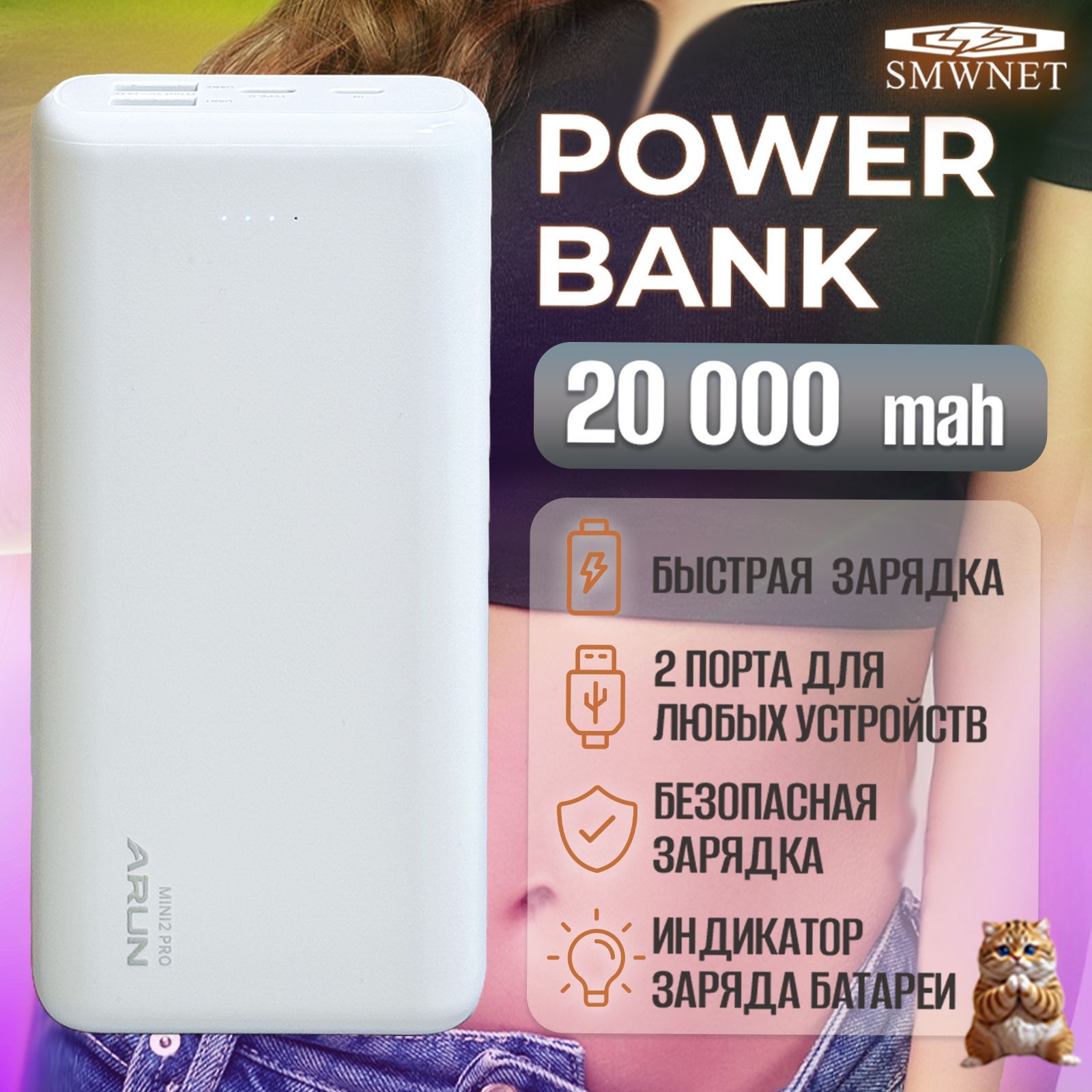 SMWNETВнешнийаккумуляторПовербанк20000mah,powerbank,пауэрбанк,20000мАч,белый,слоноваякость