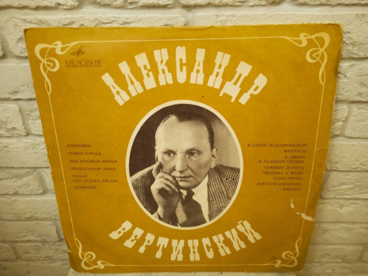 Виниловая пластинка - Александр Вертинский (LP)