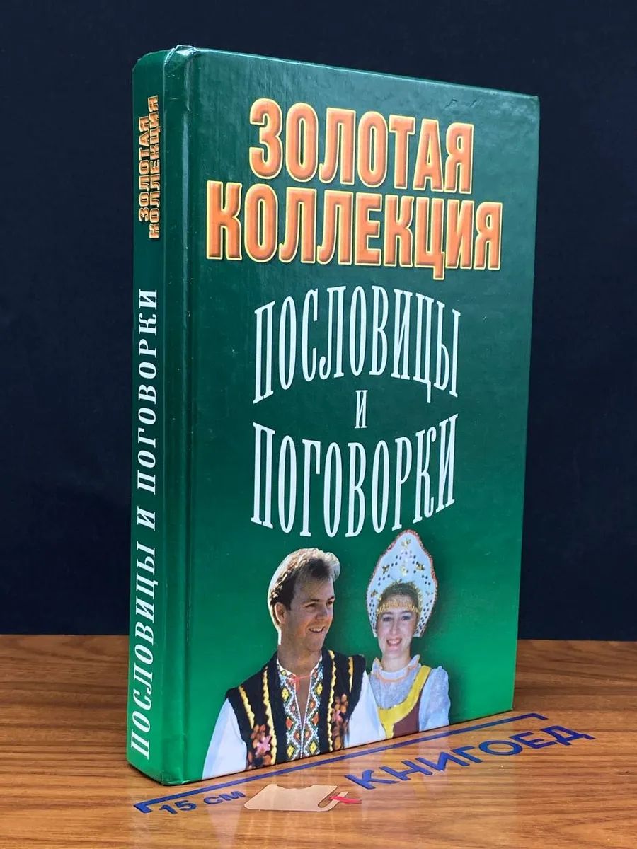 Пословицы и поговорки