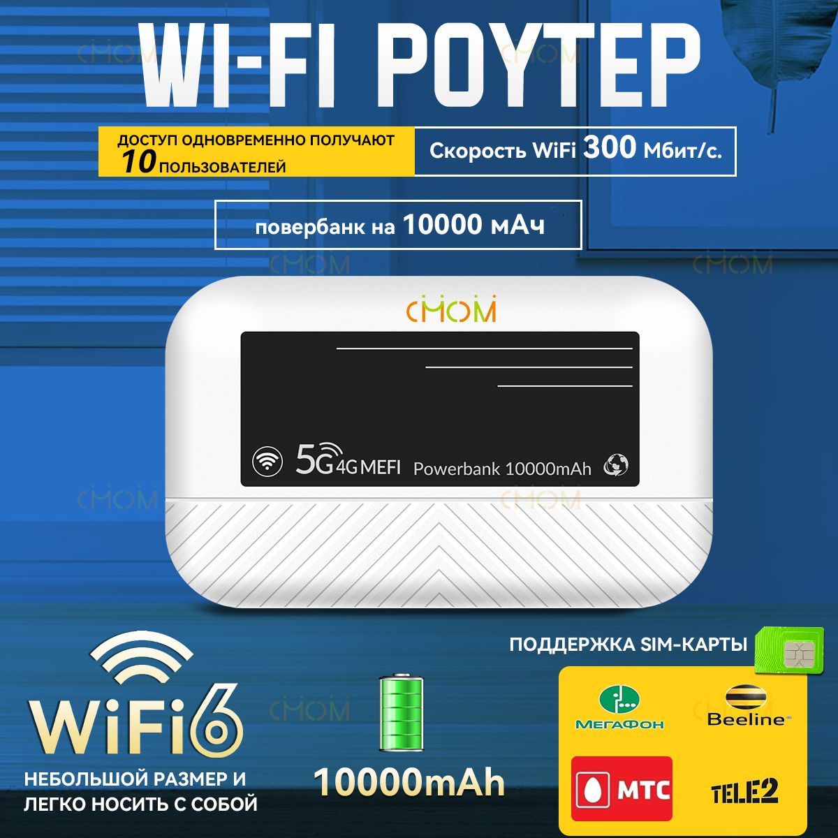 CCMWiFi4G/5GWi-FiРоутерсSIM-картойиАКБ10000mAh,ЦветнойДисплей,ПортативныйHotspot,ПоддержкаМножественныхОператоров,БыстрыйИнтернетдо300Мбит/с,ИдеалендляПутешествийиДома