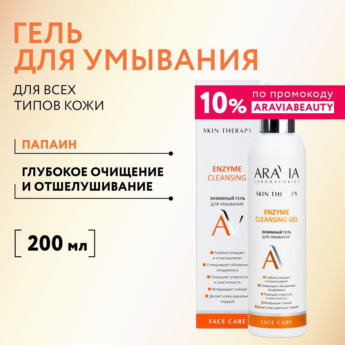 ARAVIA Laboratories Энзимный гель для умывания Enzyme Cleansing Gel, 200 мл