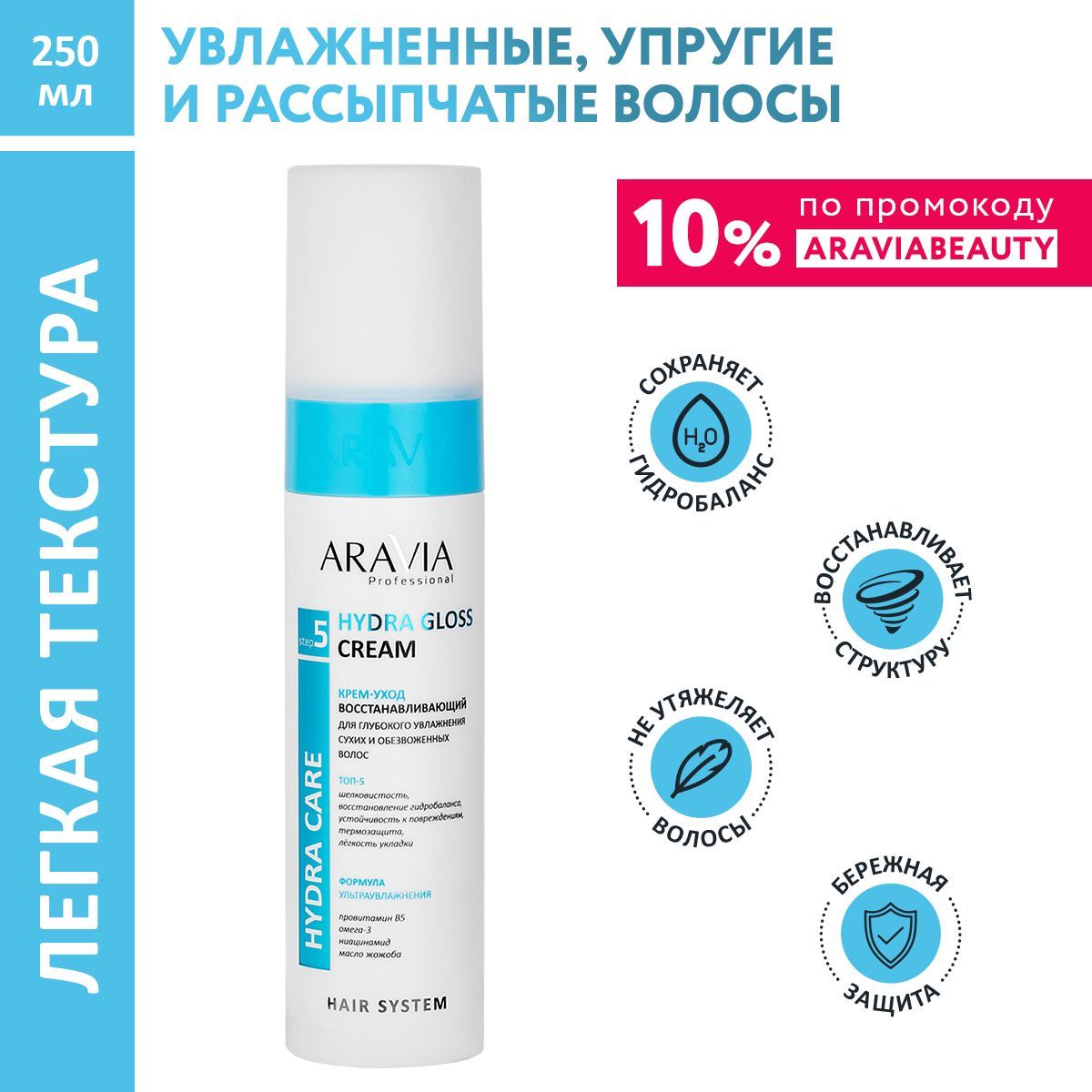 ARAVIA Professional Крем-уход восстанавливающий для глубокого увлажнения сухих, обезвоженных волос Hydra Gloss Cream, 250 мл