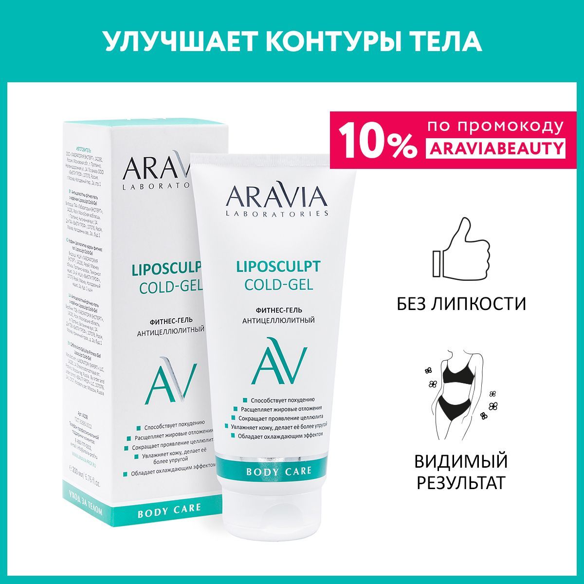 ARAVIA Laboratories Антицеллюлитный фитнес-гель с кофеином Liposculpt Cold-Gel, 200 мл