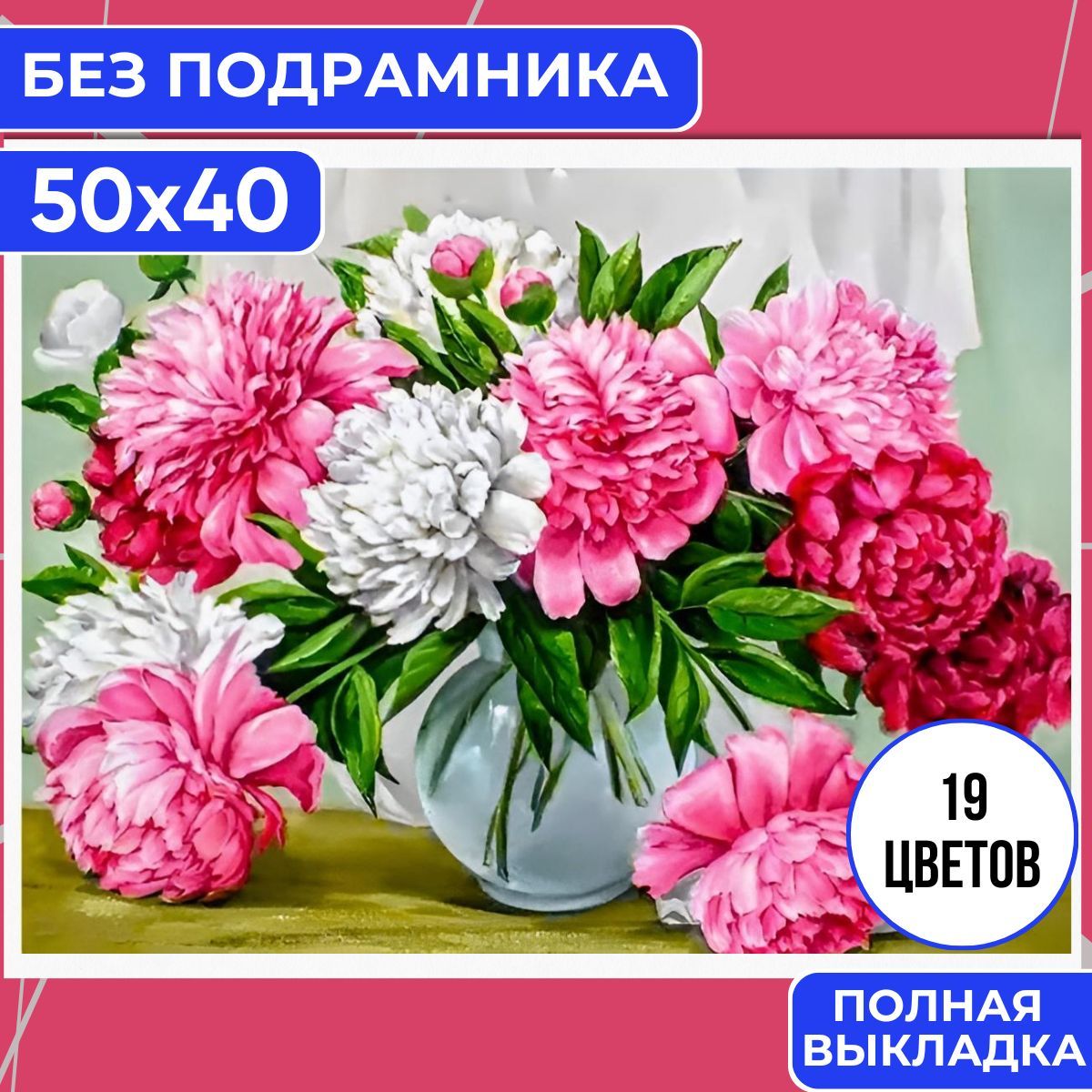 Алмазная мозаика 40х50 БЕЗ ПОДРАМНИКА BILMANI "Пионы цветы", алмазная картина стразами купить на OZON по низкой цене (1346643197)