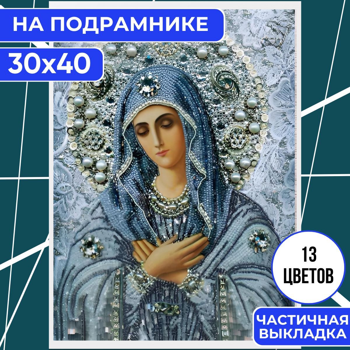 Алмазная мозаика НА ПОДРАМНИКЕ 30х40 полная выкладка BILMANI "Иконы. Дева Мария", алмазная картина стразами