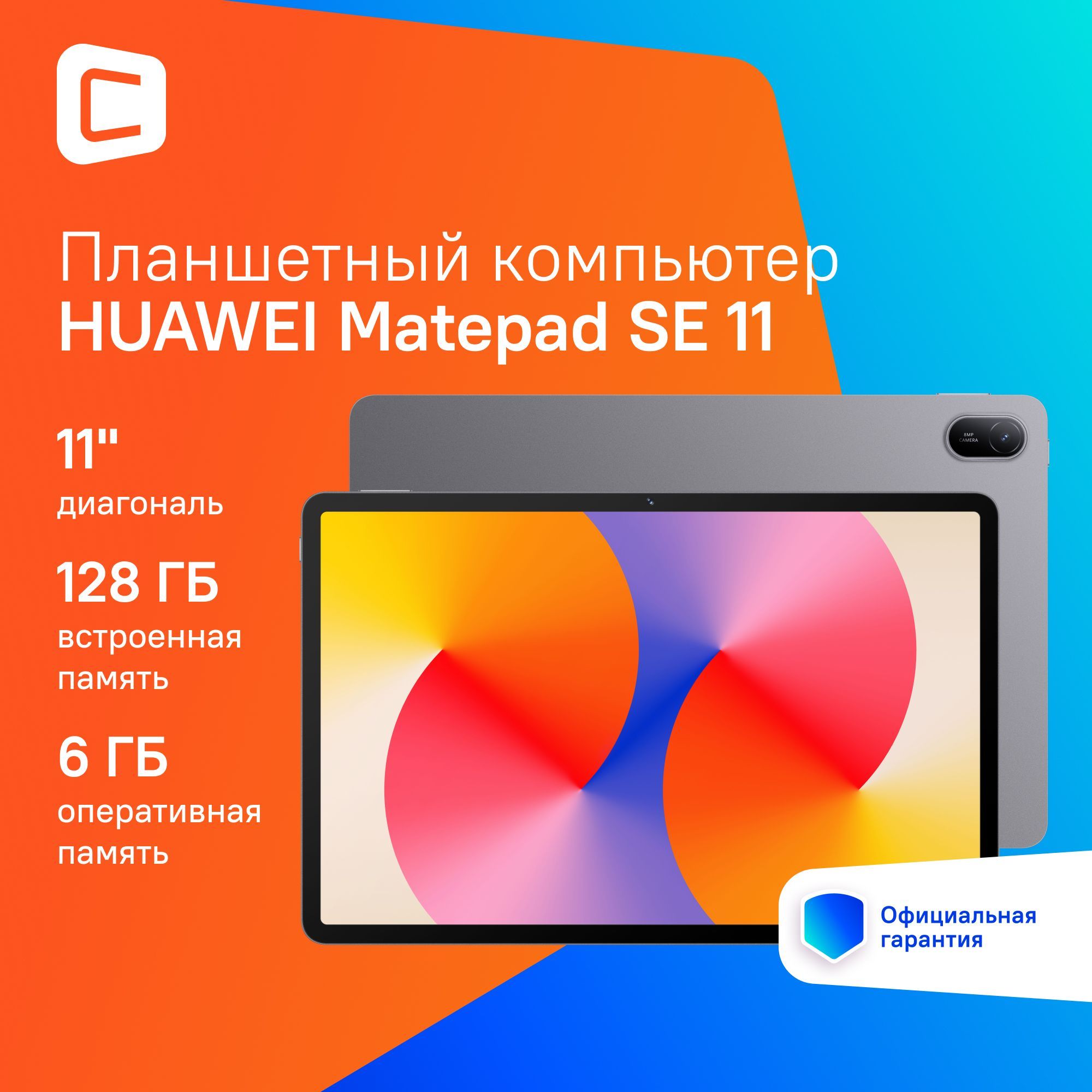 ПланшетHuaweiMatepadSE11Agassi6-W09C710A8C/6Gb/128Gb11"IPS/BT/8Mpix