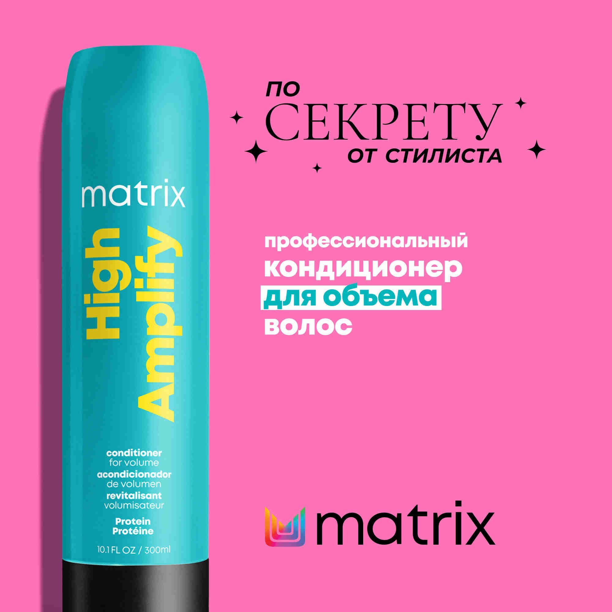 Matrix High Amplify Кондиционер для объема волос с протеинами, 300 мл