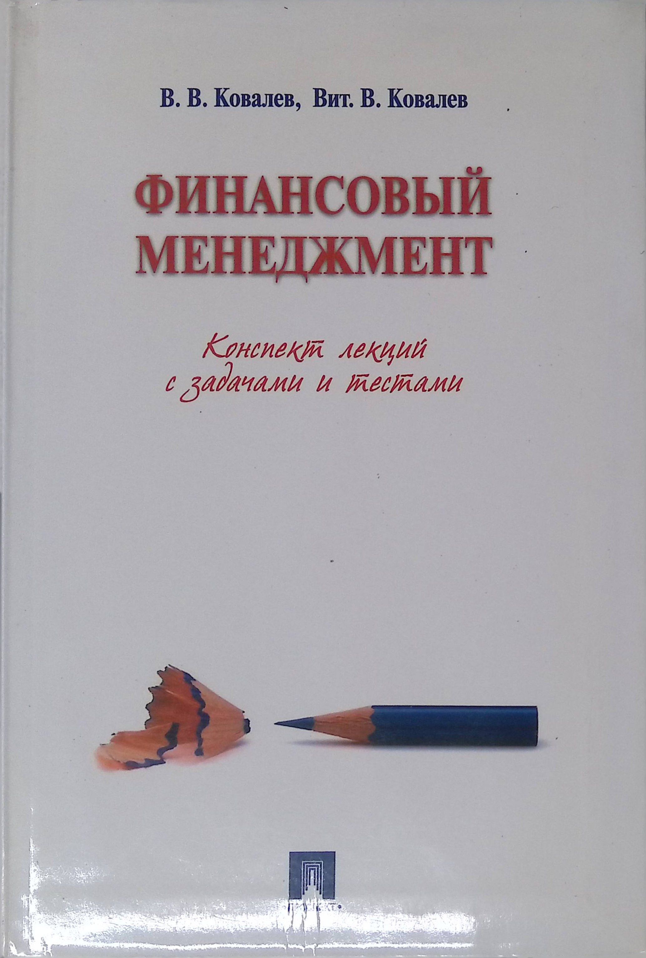 Финансовый менеджмент. Конспект лекций с задачами