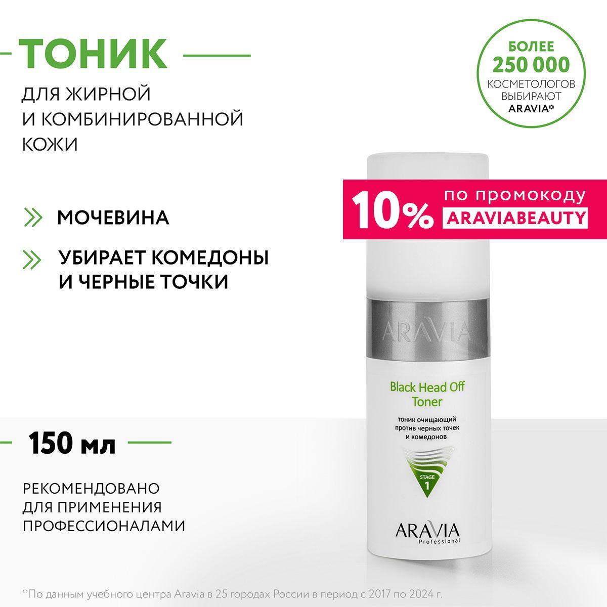 ARAVIA Professional Тоник очищающий против черных точек и комедонов для жирной и проблемной кожи Black Head Off Toner, 150 мл