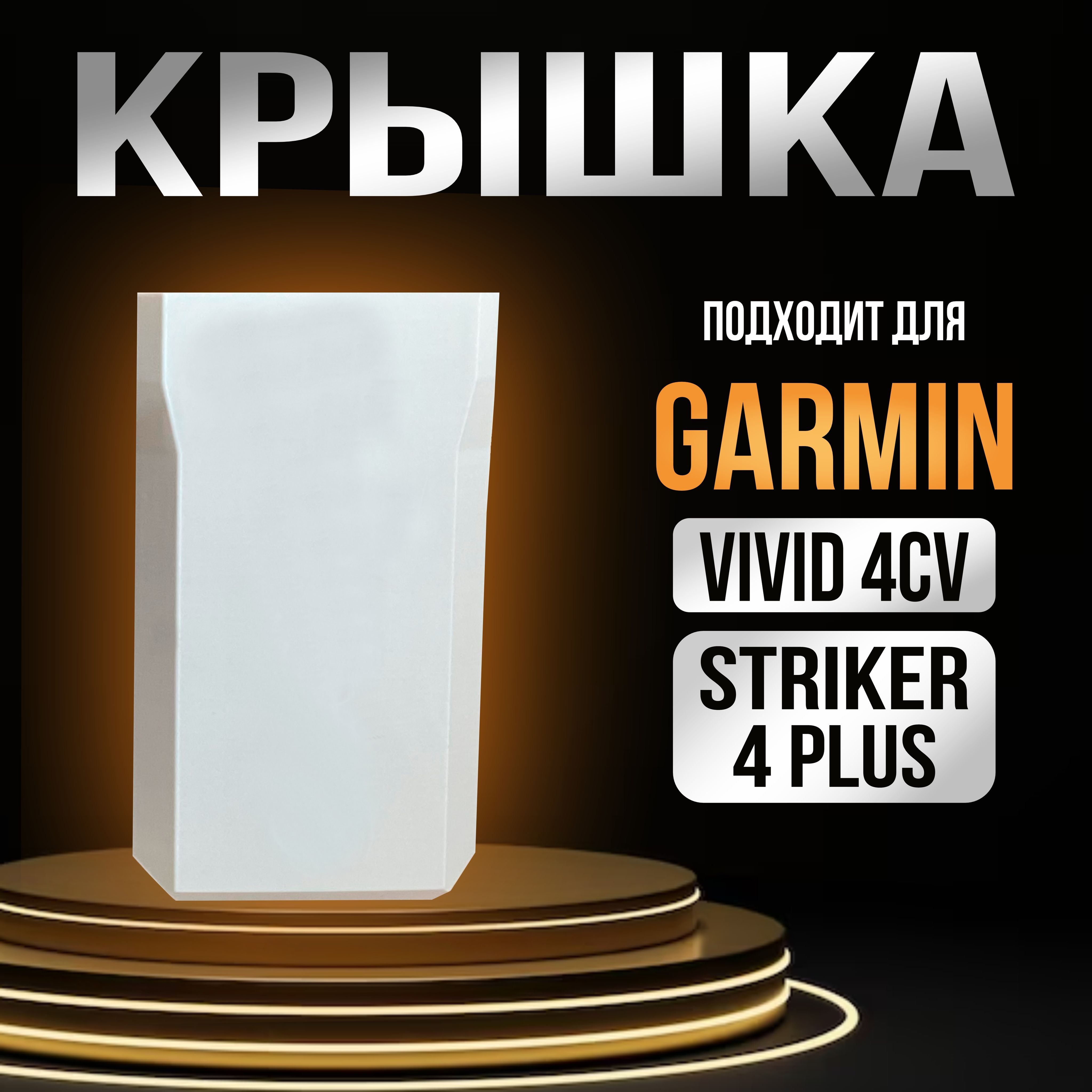 Солнцезащитная крышка для Garmin Vivid 4cv/Garmin 4 plus