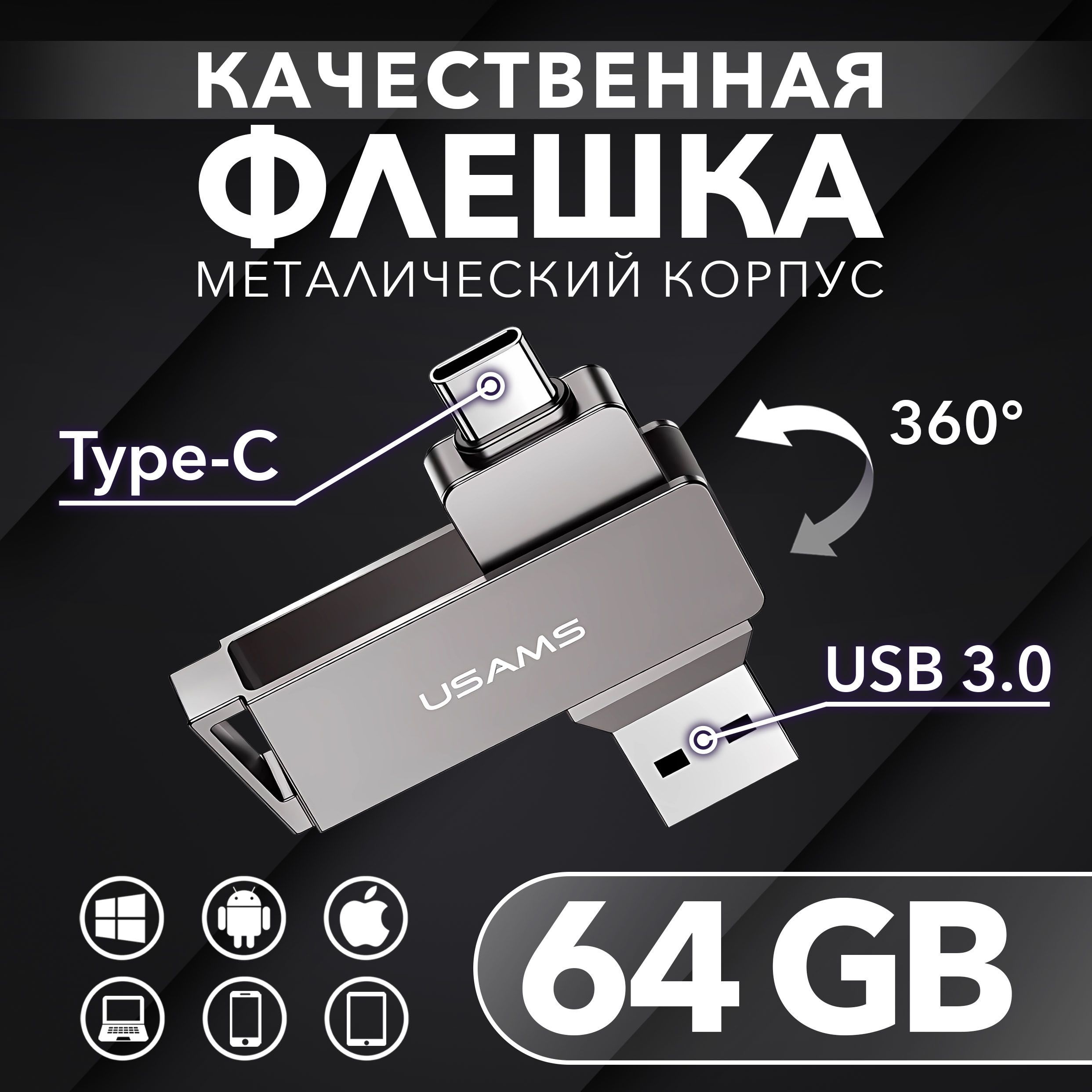 Флешка 64 Гб для телефона и компьютера USB Type-C и USB 3.0