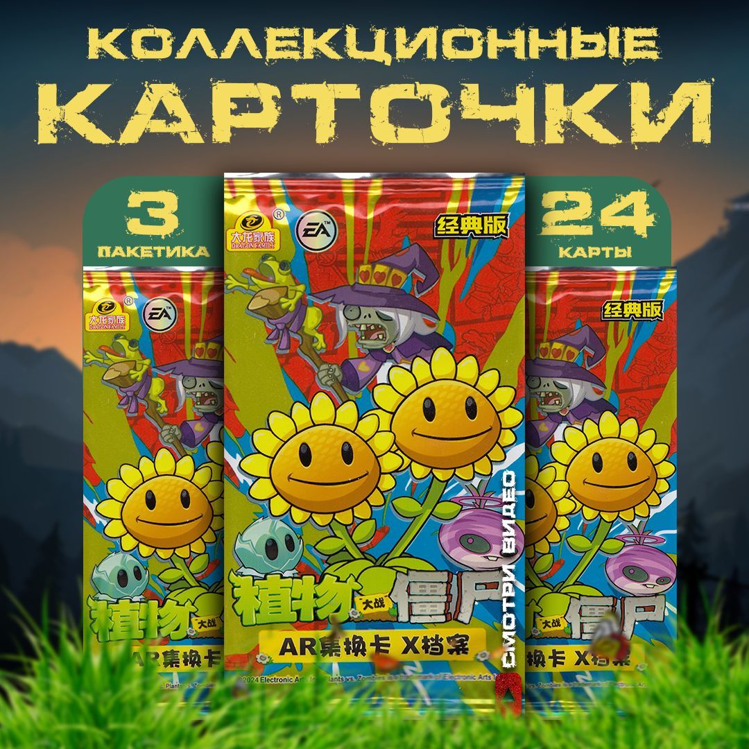 Коллекционные карточки Plants vs Zombies / Растения против зомби. Подсолнухи (3 пакетика)