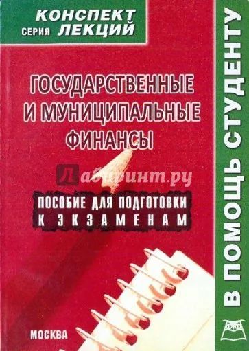 Государственные и муниципальные финансы. Пособие для подготовки к экзаменам | Якушев Алексей Владимирович