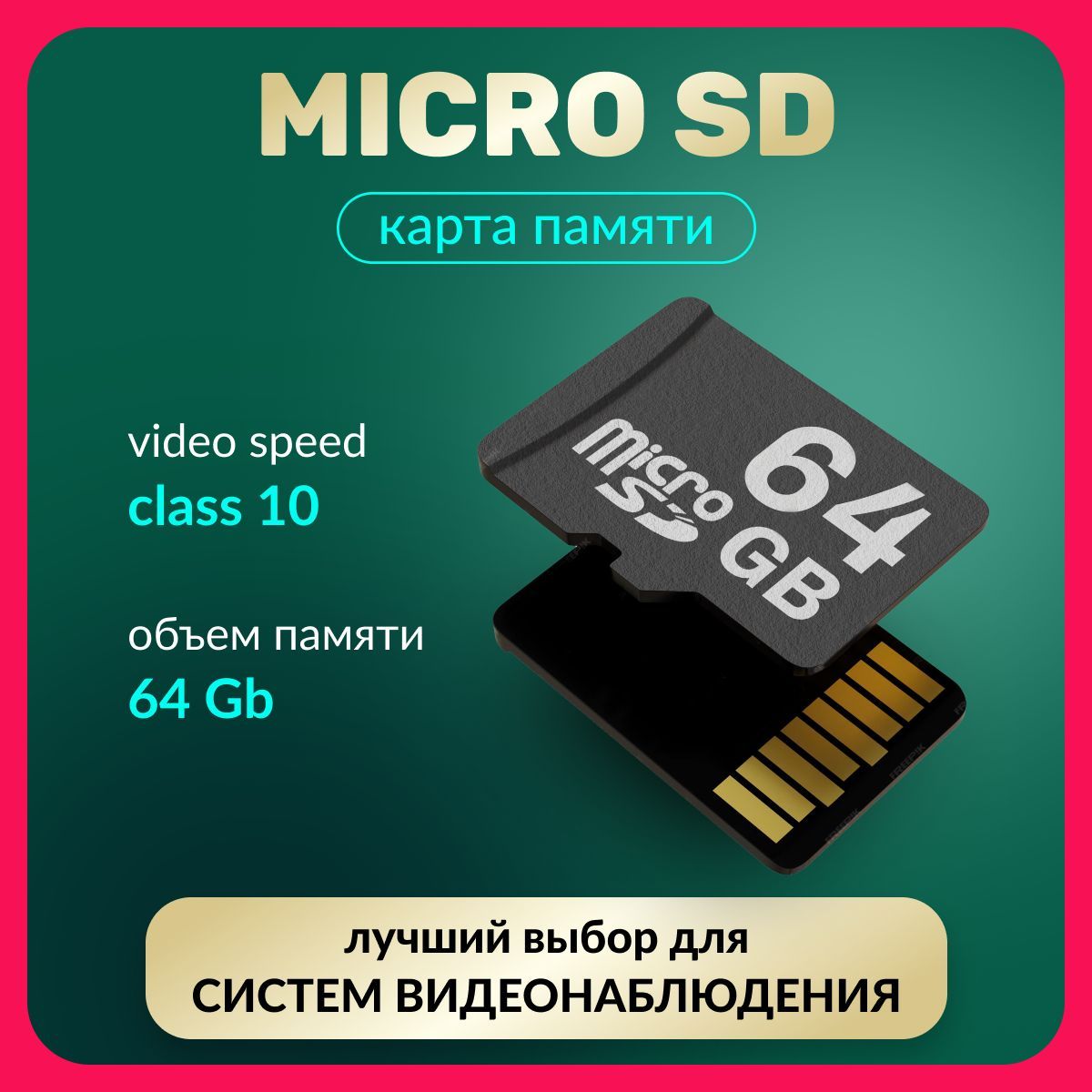 Карта памяти Micro SD 64 ГБ (Карта памяти Micro SD 64Gb)