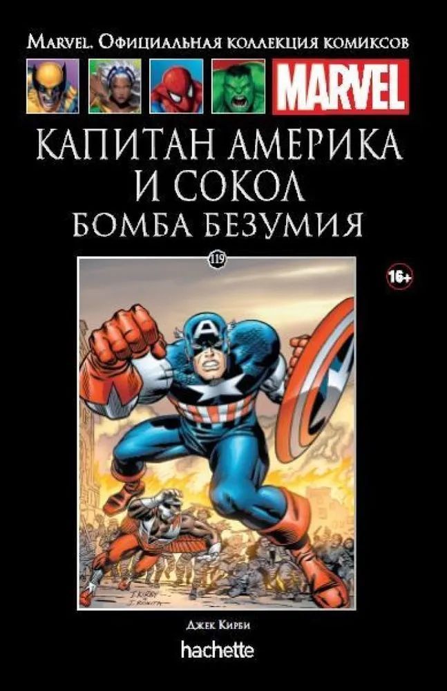 Marvel. Официальная коллекция комиксов. Капитан Америка и Сокол. Бомба безумия. Выпуск 119 | Кирби Джек