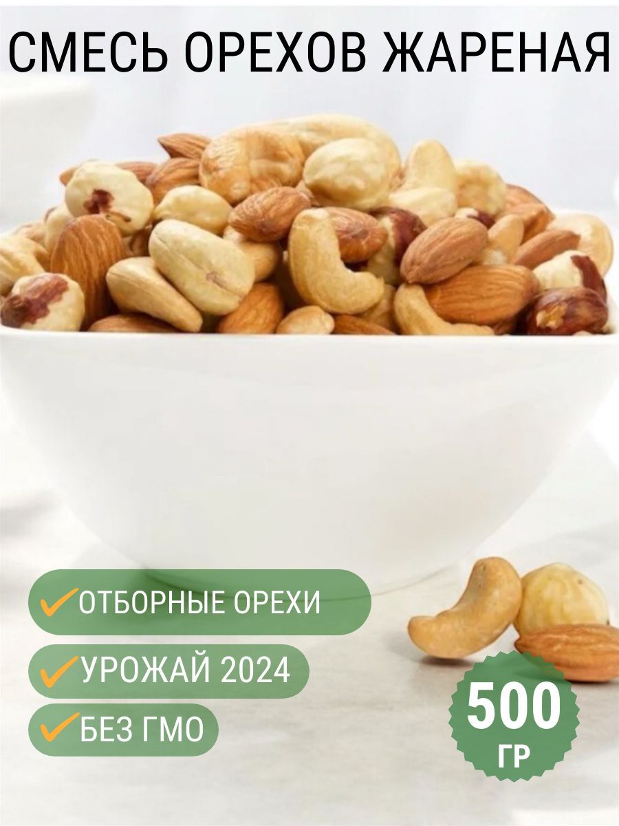 Смесь орехов жареная 500г