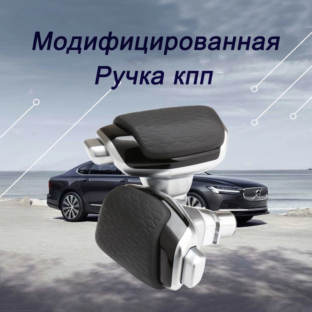 Ручка кпп тюнинга автомобиля VOLVO XC60, XC70, V70, V60, S60,S80