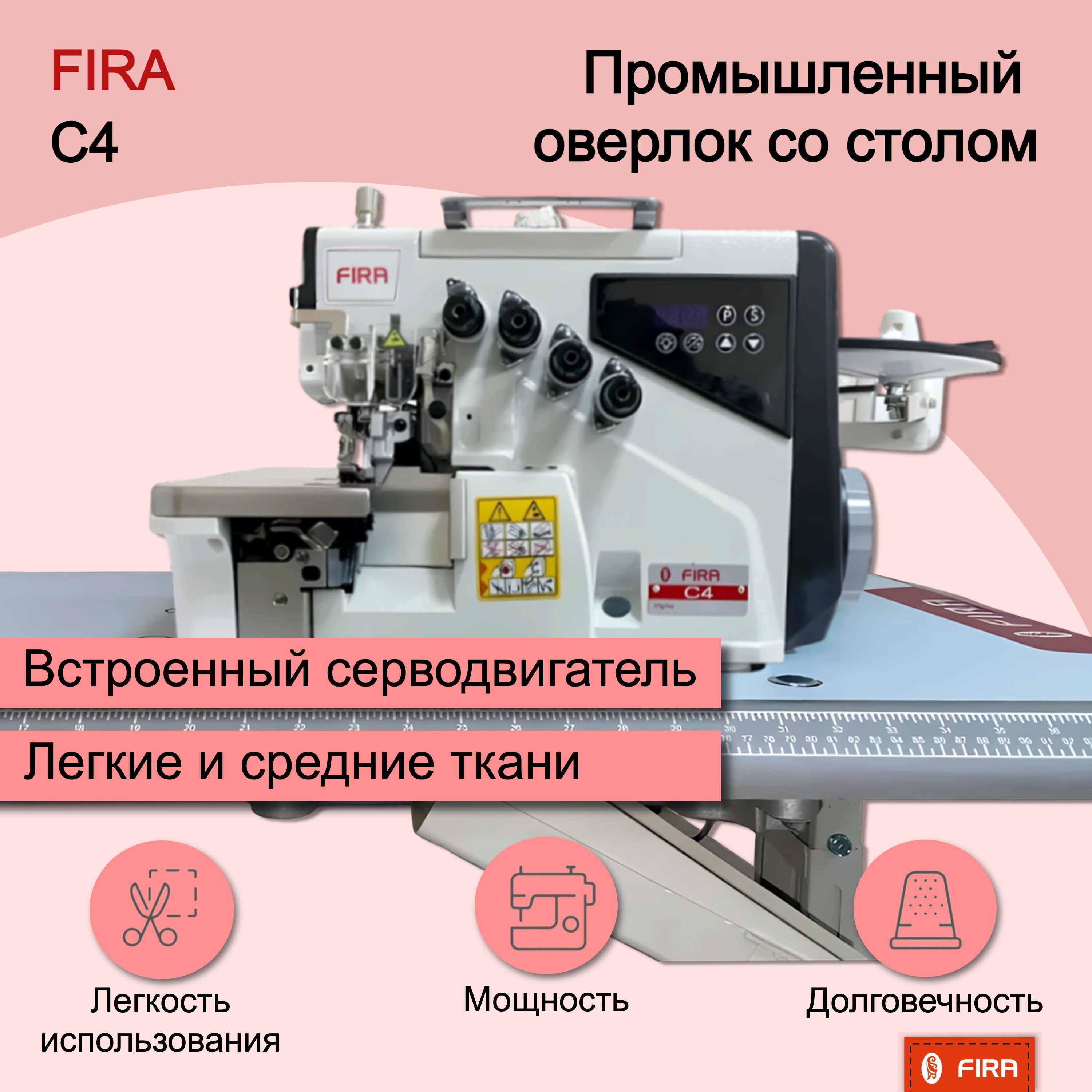 Промышленный оверлок FIRA C4 (комплект: голова+стол)