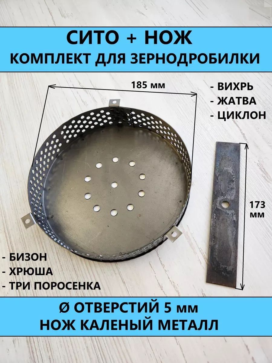 Комплект - сито для зернодробилки Ф 190мм + нож каленый L 173