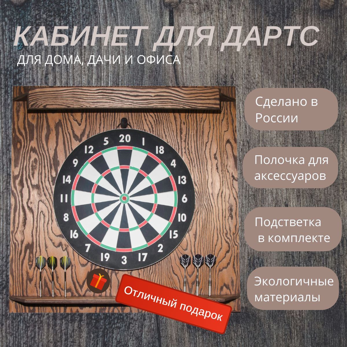 Кабинет для дартс